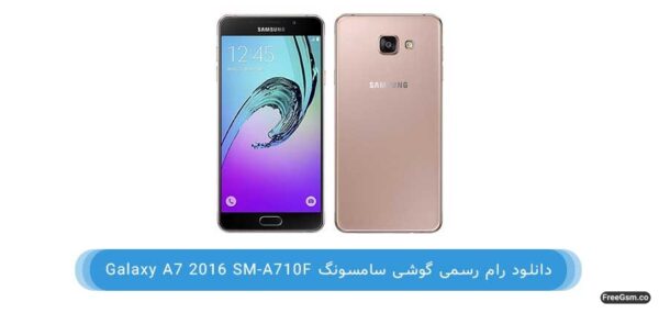 دانلود رام رسمی اندرید 7 گوشی Galaxy A7 (2016) SM-A710F