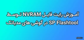 رایت فایل NVRAM توسط SP Flashtool