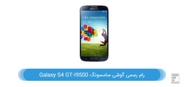 رام گوشی سامسونگ Galaxy S4 GT-I9500