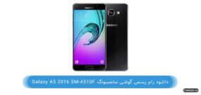 دانلود رام رسمی اندروید 7 گوشی سامسونگ Galaxy A5 2016 SM-A510F