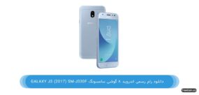 دانلود رام رسمی و فارسی گوشی Galaxy J3 (2017) SM-J330F اندروید 8
