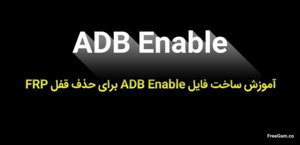 ساخت فایل ADB Enable