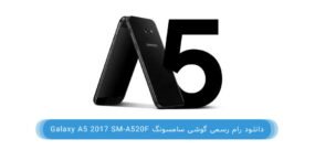 دانلود رام رسمی گوشی Galaxy A5 2017 SM-A520F
