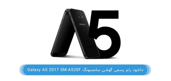 دانلود رام رسمی گوشی Galaxy A5 2017 SM-A520F