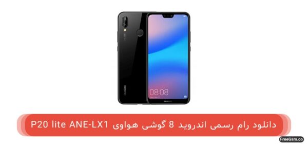 رام رسمی اندروید 8 گوشی هواوی P20 lite ANE-LX1