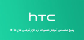 پکیج تخصصی آموزش تعمیرات نرم افزار گوشی های HTC