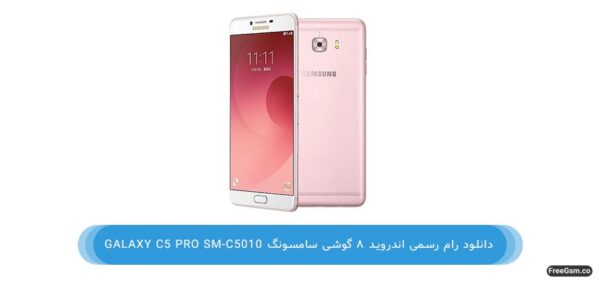 دانلود رام رسمی اندروید 8 گوشی سامسونگ Galaxy C5 Pro SM-C5010