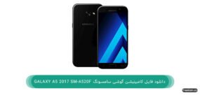 دانلود فایل کامبینیشن گوشی سامسونگ Galaxy A5 2017 SM-A520F