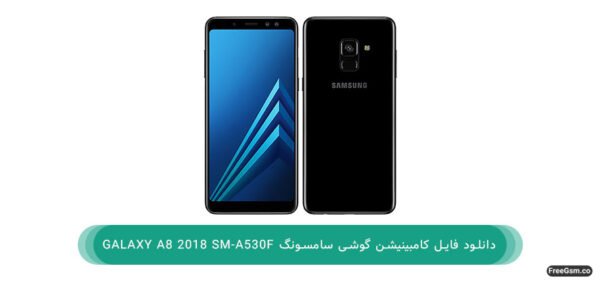 دانلود فایل کامبینیشن گوشی سامسونگ Galaxy A8 2018 SM-A530F