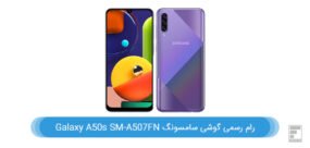 رام گوشی سامسونگ Galaxy A50s SM-A507FN