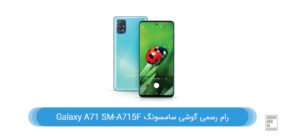 رام گوشی سامسونگ Galaxy A71 SM-A715F