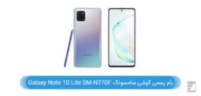 رام گوشی سامسونگ Galaxy Note 10 Lite SM-N770F