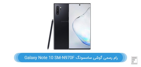 رام گوشی سامسونگ Galaxy Note 10 SM-N970F