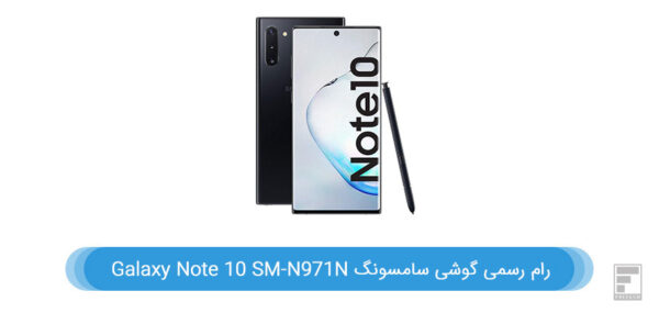 رام گوشی سامسونگ Galaxy Note 10 SM-N971N