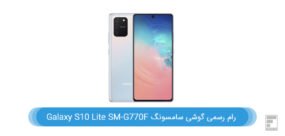 رام گوشی سامسونگ Galaxy S10 Lite SM-G770F