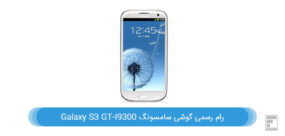 رام گوشی سامسونگ Galaxy S3 GT-I9300