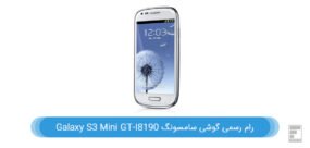 رام رسمی گوشی سامسونگ Galaxy S3 Mini GT-I8190