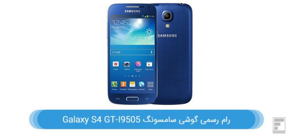 رام گوشی سامسونگ Galaxy S4 GT-I9505