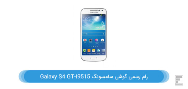 رام گوشی سامسونگ Galaxy S4 GT-I9515