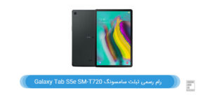 رام تبلت سامسونگ Galaxy Tab S5e SM-T720