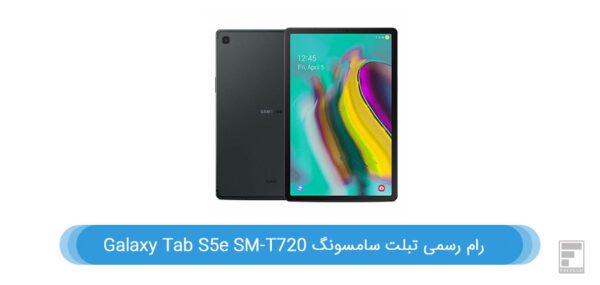 رام تبلت سامسونگ Galaxy Tab S5e SM-T720