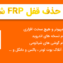 آموزش حذف قفل FRP شیائومی